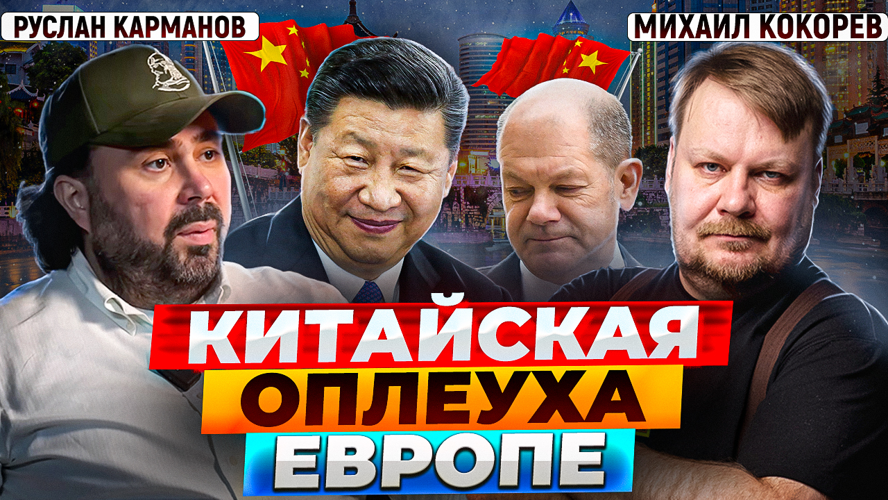 Китай списал Европу, а Россию назначил «младшим партнёром»? | Руслан Карманов и Михаил Кокорев
