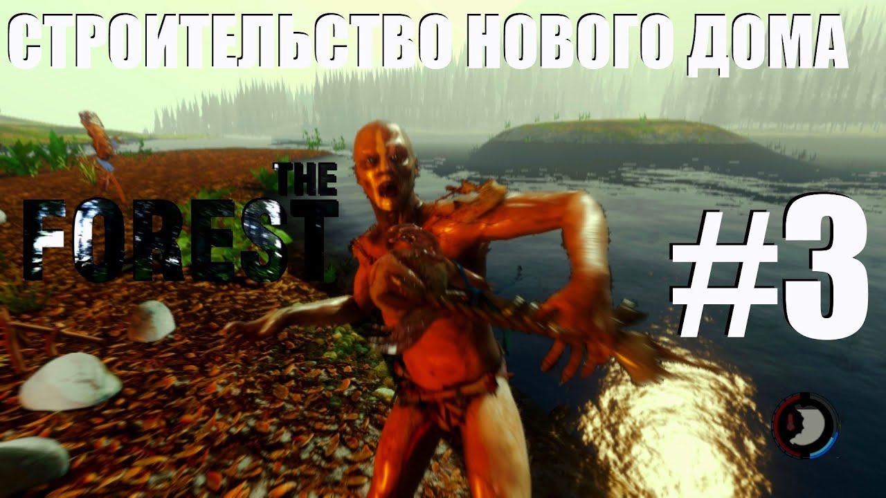 The Forest #3 "Строительство нового дома"