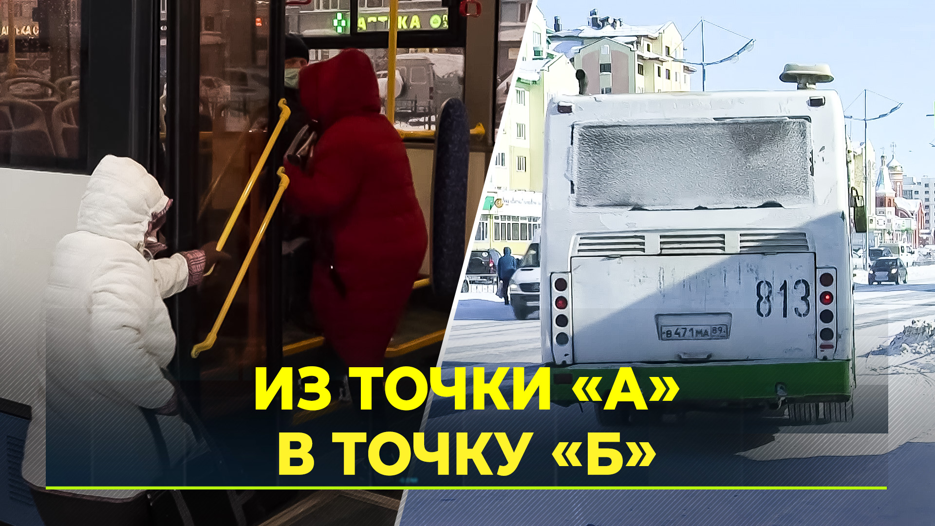 На Ямале за 2022 год на общественном транспорте перевезли свыше 15 миллионов пассажиров