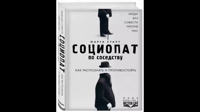 Научно-популярная психология. Социопатия (антисоциальное расстройство личности). Часть 1. 14+