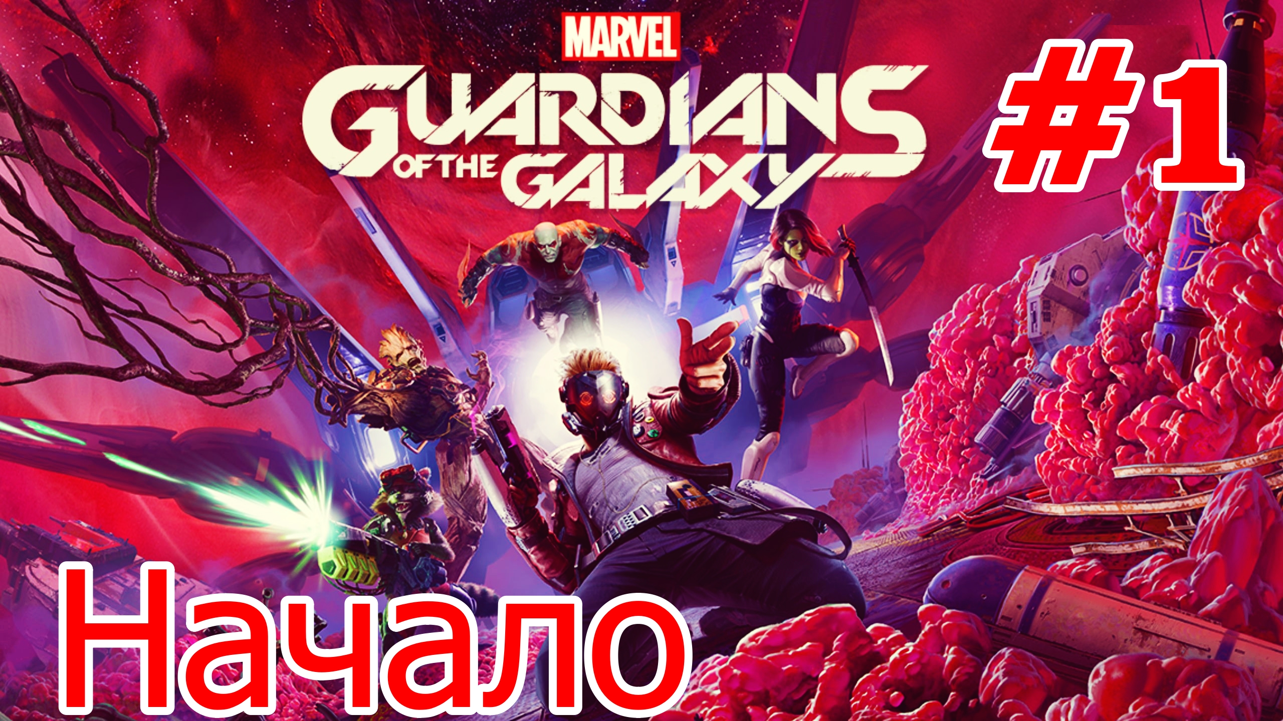 Marvel's Guardians of the Galaxy  Начало Без Комментарий Прохождение #1