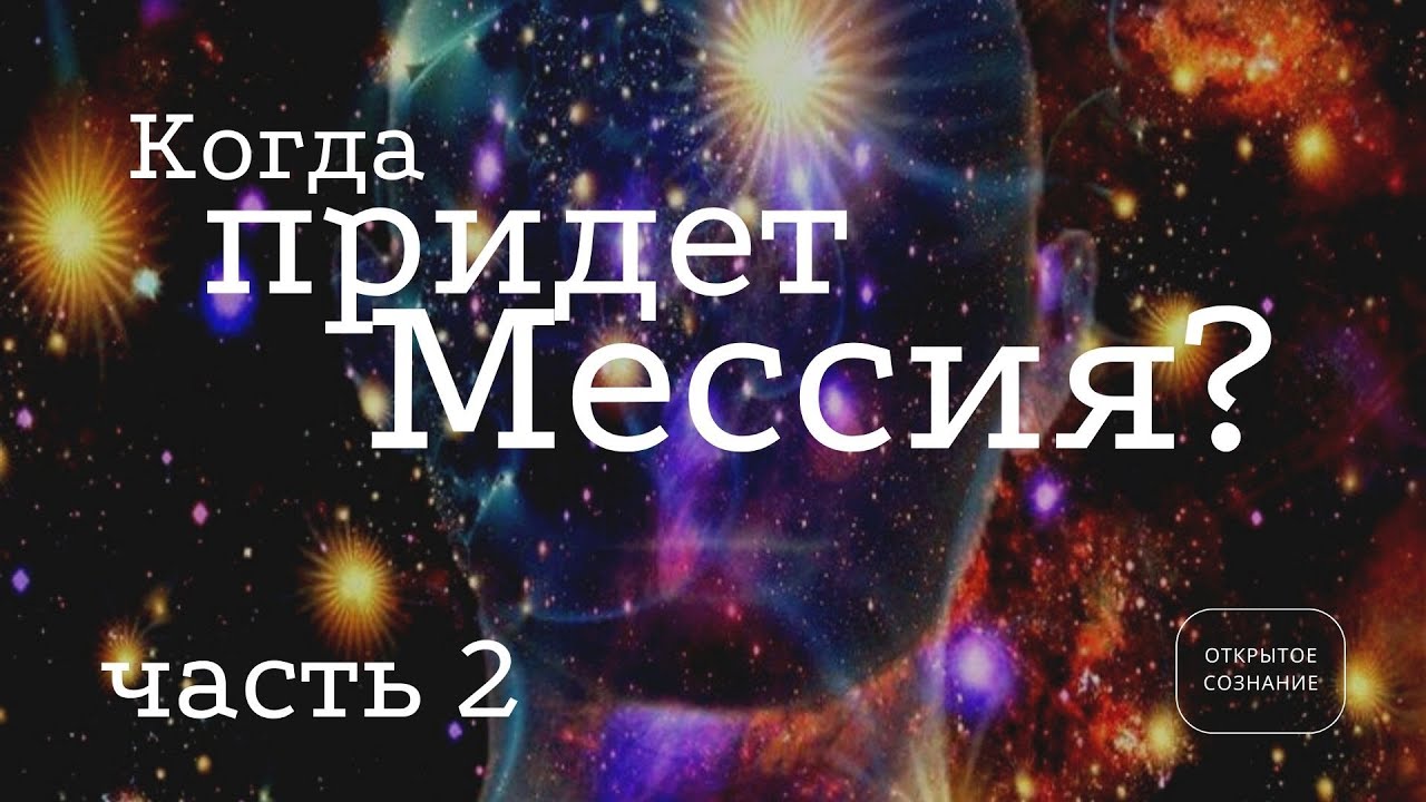 Когда придет Мессия? Часть 2