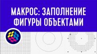 Как заполнить область фигурами в Corel - Макрос (free)