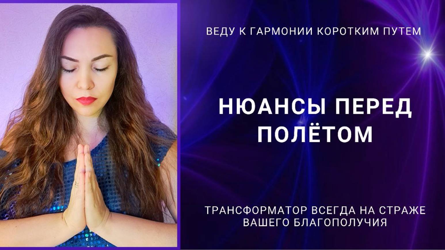 НЮАНСЫ ПЕРЕД ПОЛЁТОМ. ТРАНСФОРМАТОР 2.0