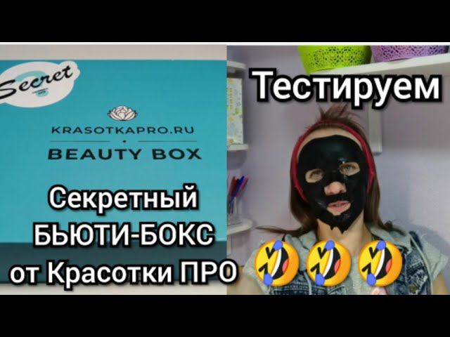 #2 Секретный Бьюти-Бокс от Красотки ПРО. Октябрь 2019.