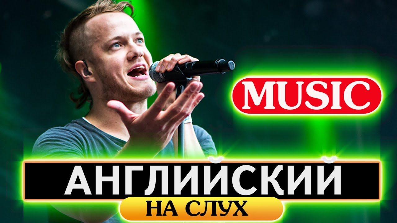 Английский язык на слух  Понимай английскую речь на слух  Music