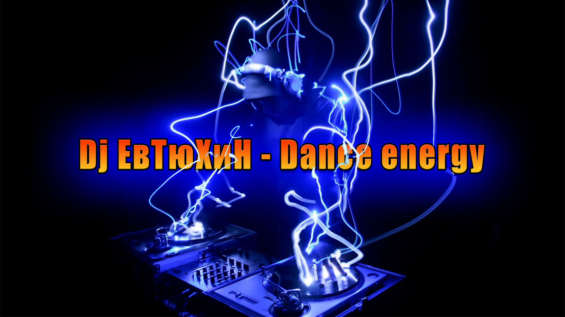 Dj ЕвТюХиН - Dance energy 🎧 💥 🔊