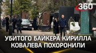 Байкера Кирилла Ковалева, убитого за парковку, похоронили на Ново-Люберецком кладбище