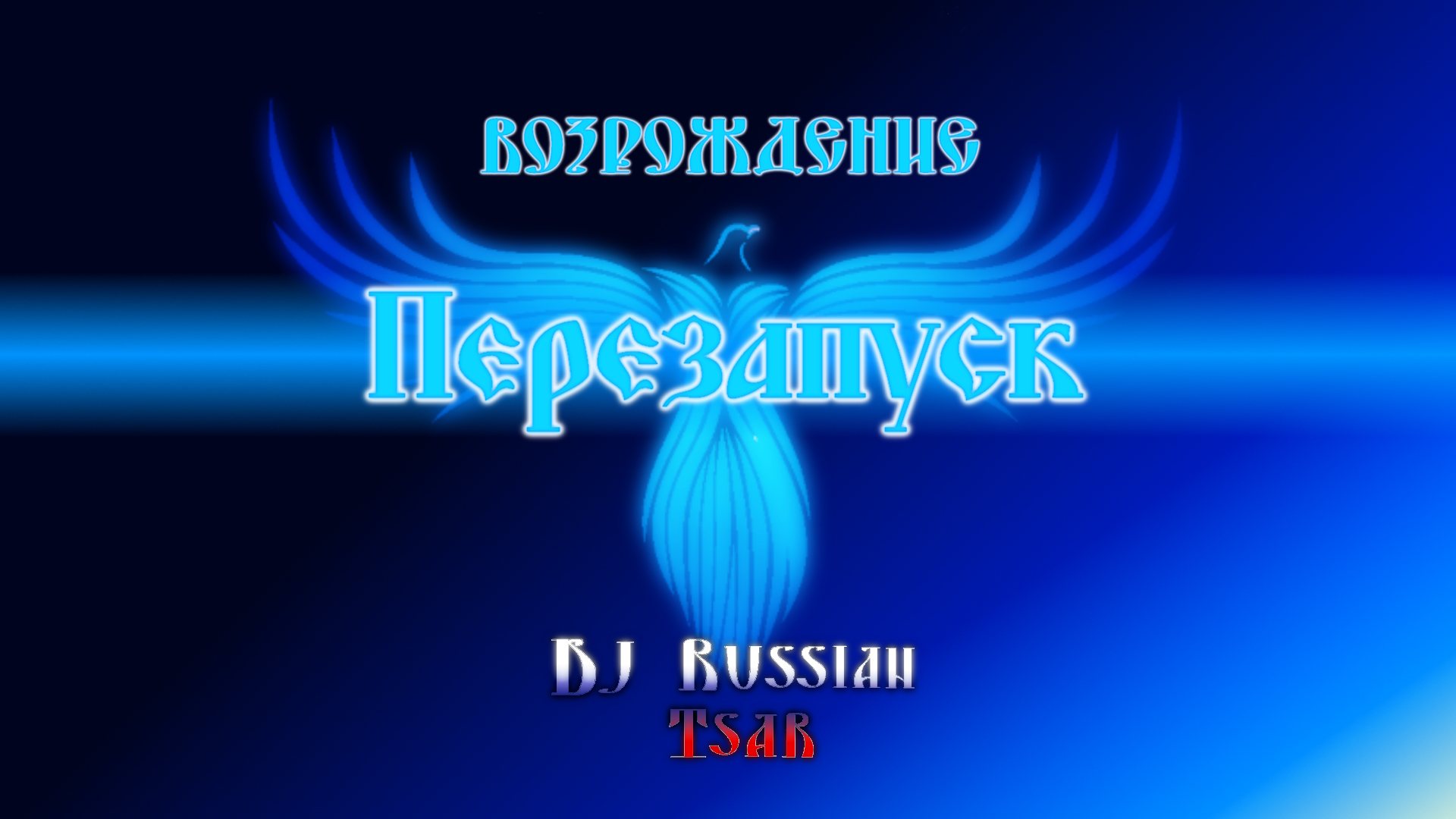 DJ Russian Tsar - Перезапуск (Audio Official)