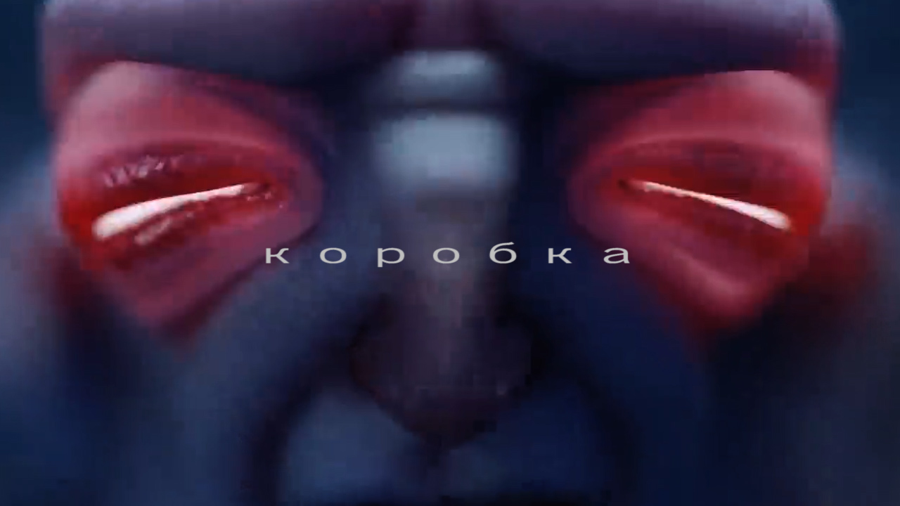 К О Р О Б К А mp4.mp4