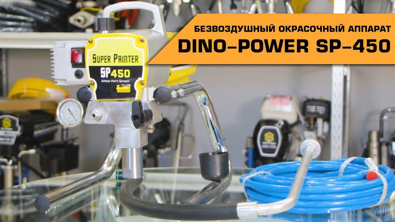 Окрасочный аппарат Dino-Power SP-450