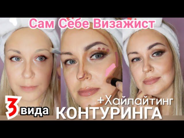 Контуринг лица  Nyx. Бесплатные уроки макияжа. Бюджетная Косметика и Коррекция лица макияж
