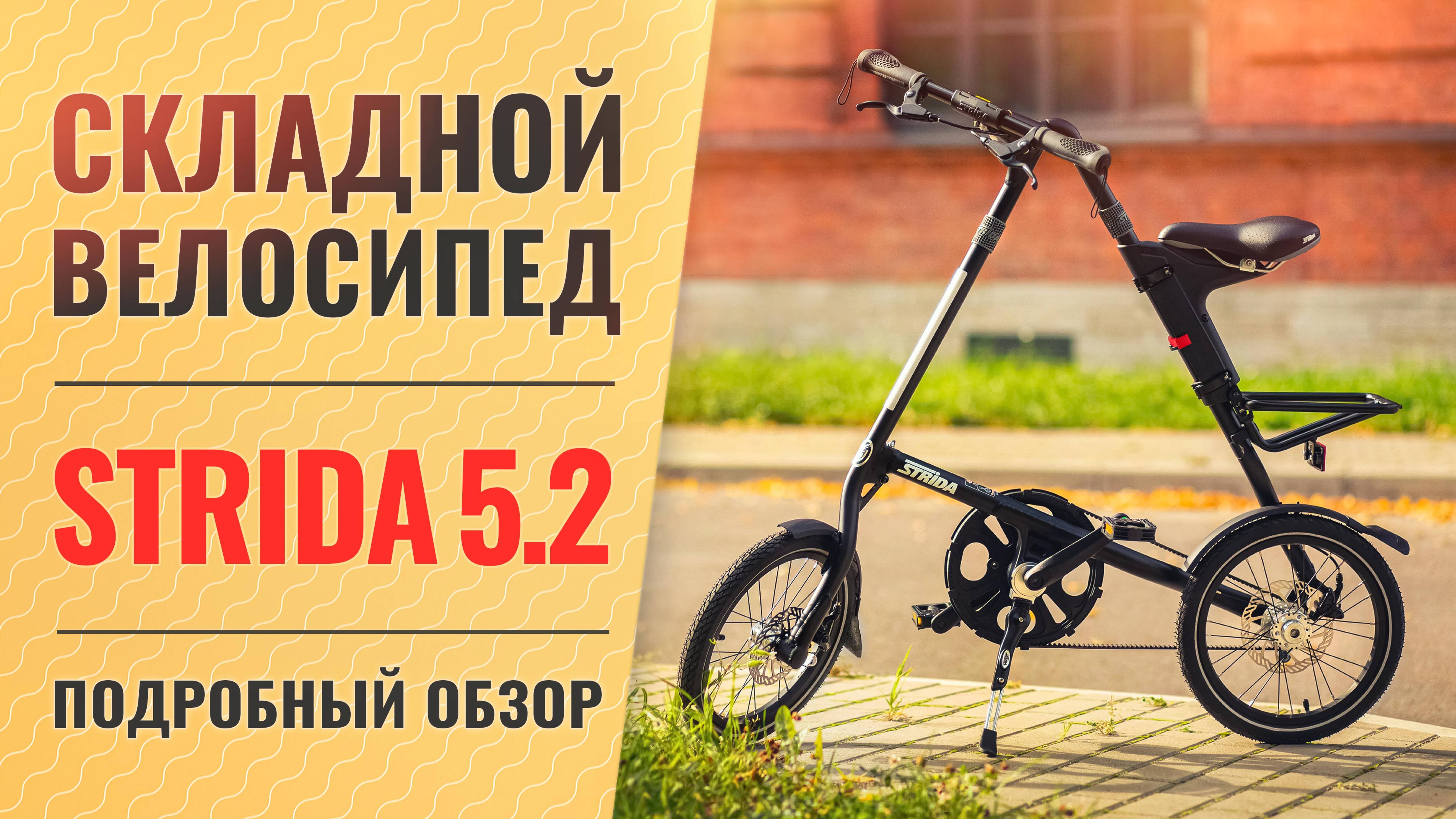 Обзор складного велосипеда STRIDA 5.2 | 16'' колеса, ременная передача и дисковых тормоза. вес 11 кг