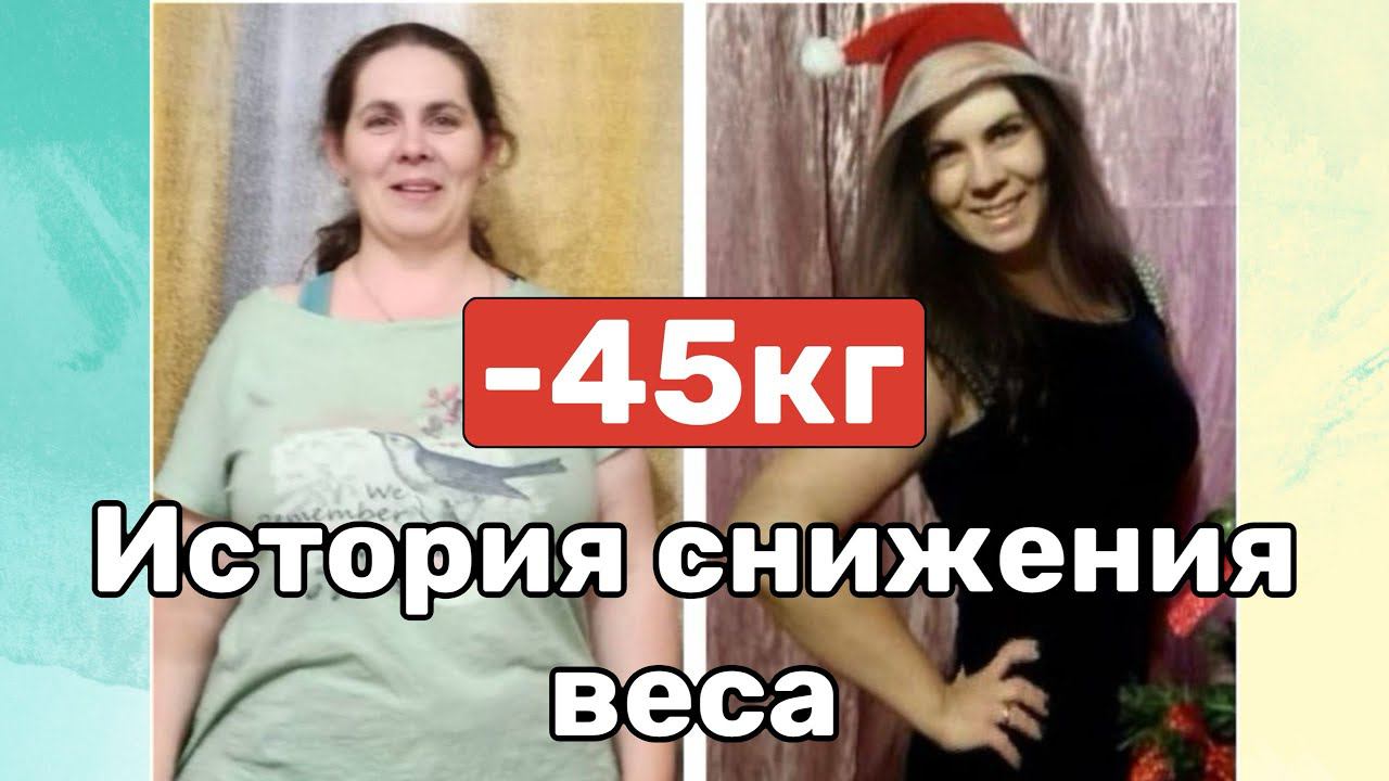 История снижения веса на 45 кг!