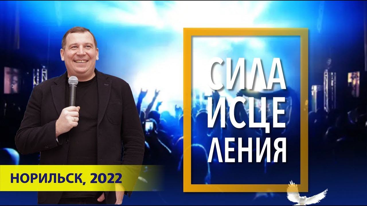 Конференция СИЛА ИСЦЕЛЕНИЯ -"Духовная мобилизация" (14.10.22 19-00 Юрий Юнюшкин)