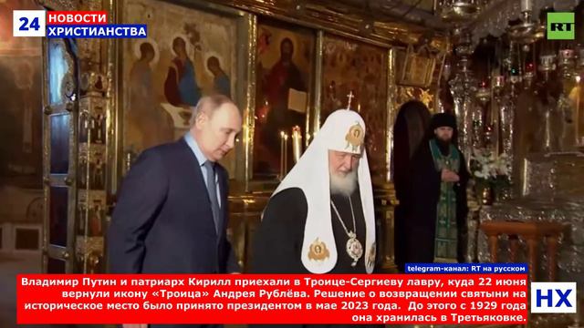 НХ: Владимир Путин и патриарх Кирилл приехали в Троице-Сергиеву лавру, куда 22 июня вернули икону