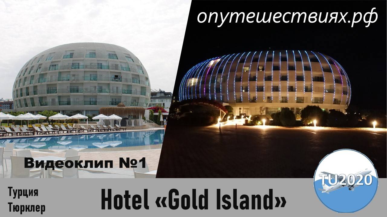 Отель "Gold Island". Тюрклер. Турция.