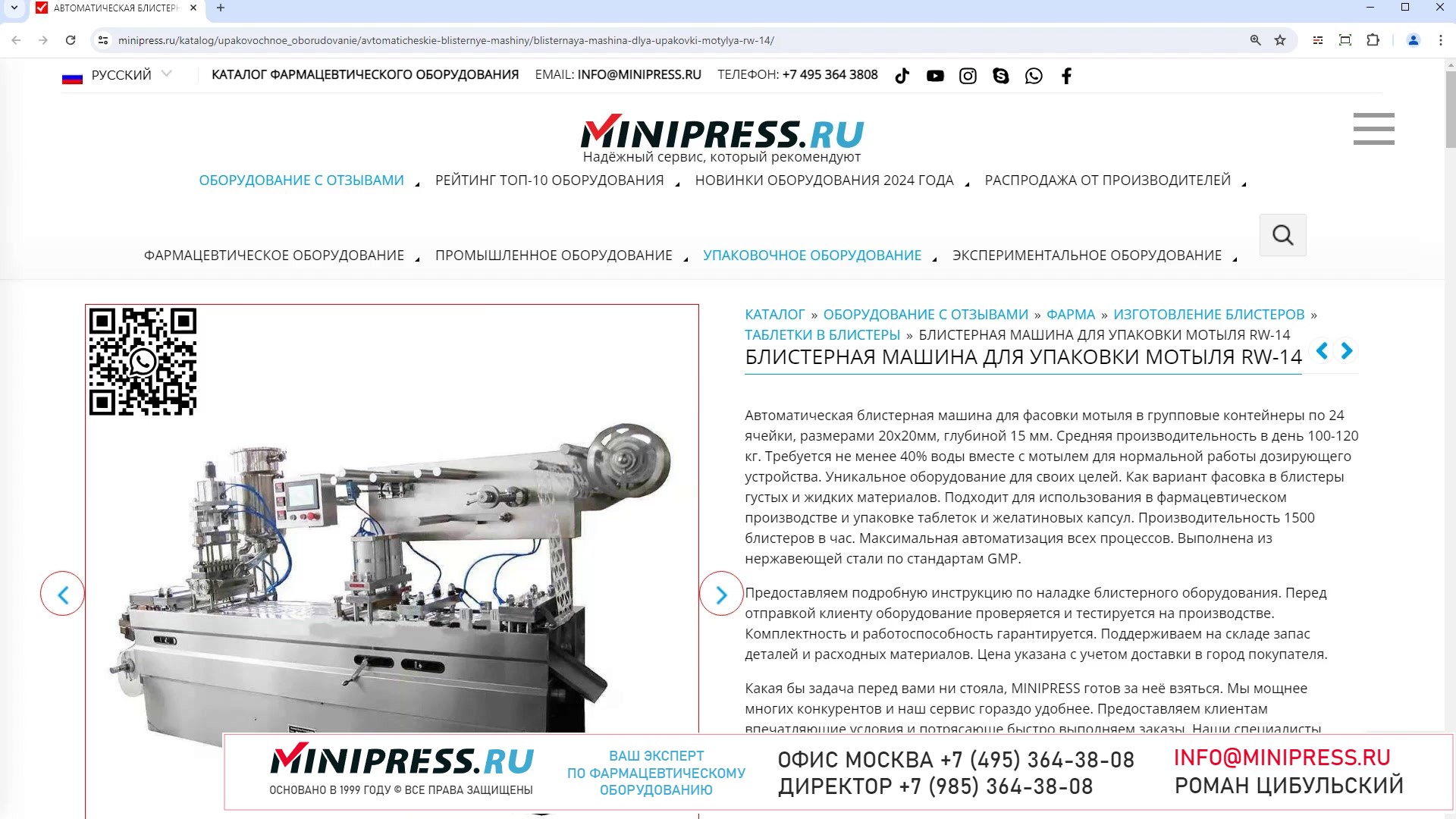 Minipress.ru Блистерная машина для упаковки мотыля RW-14