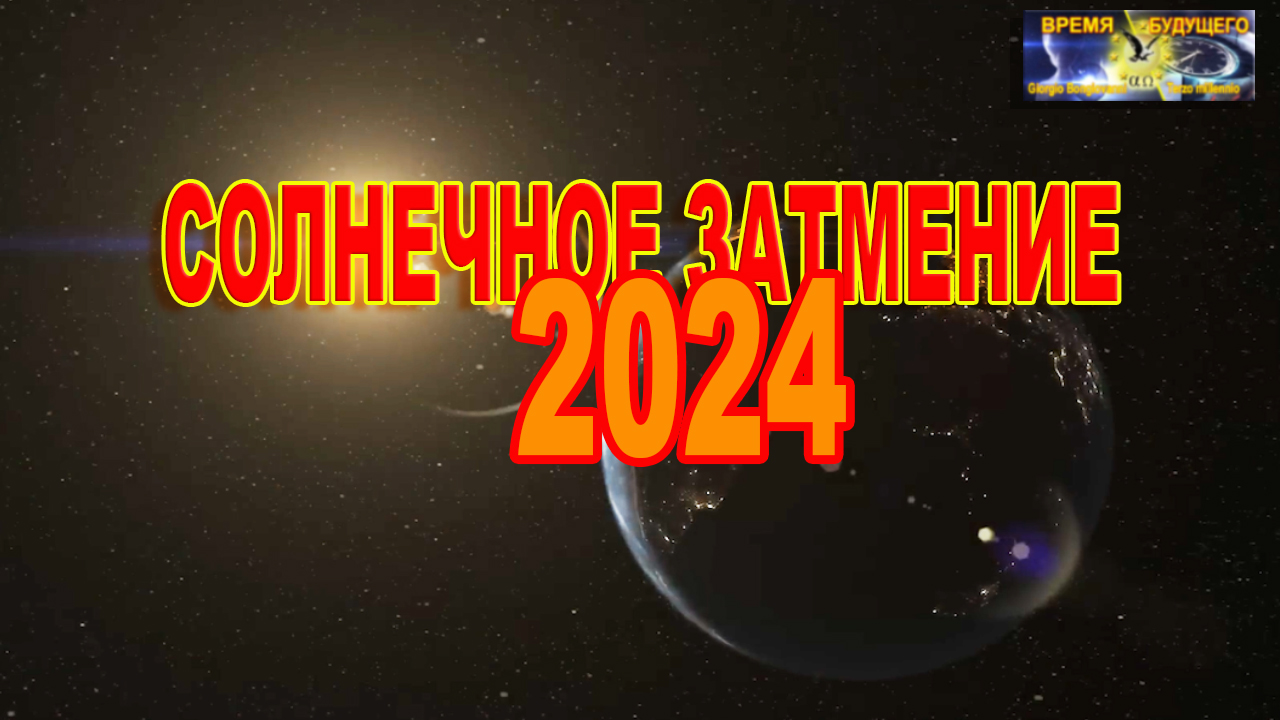 Солнечное затмение 2024.