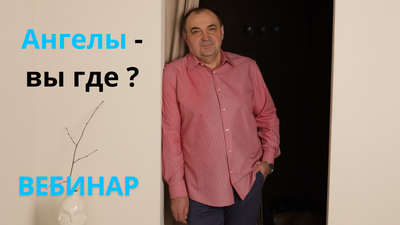 Вебинар. Ангелы - вы где?