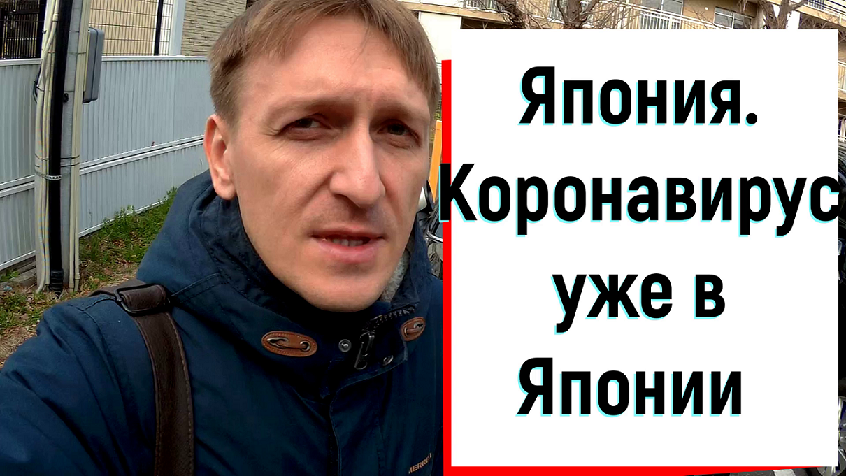Япония. Коронавирус уже в Японии.