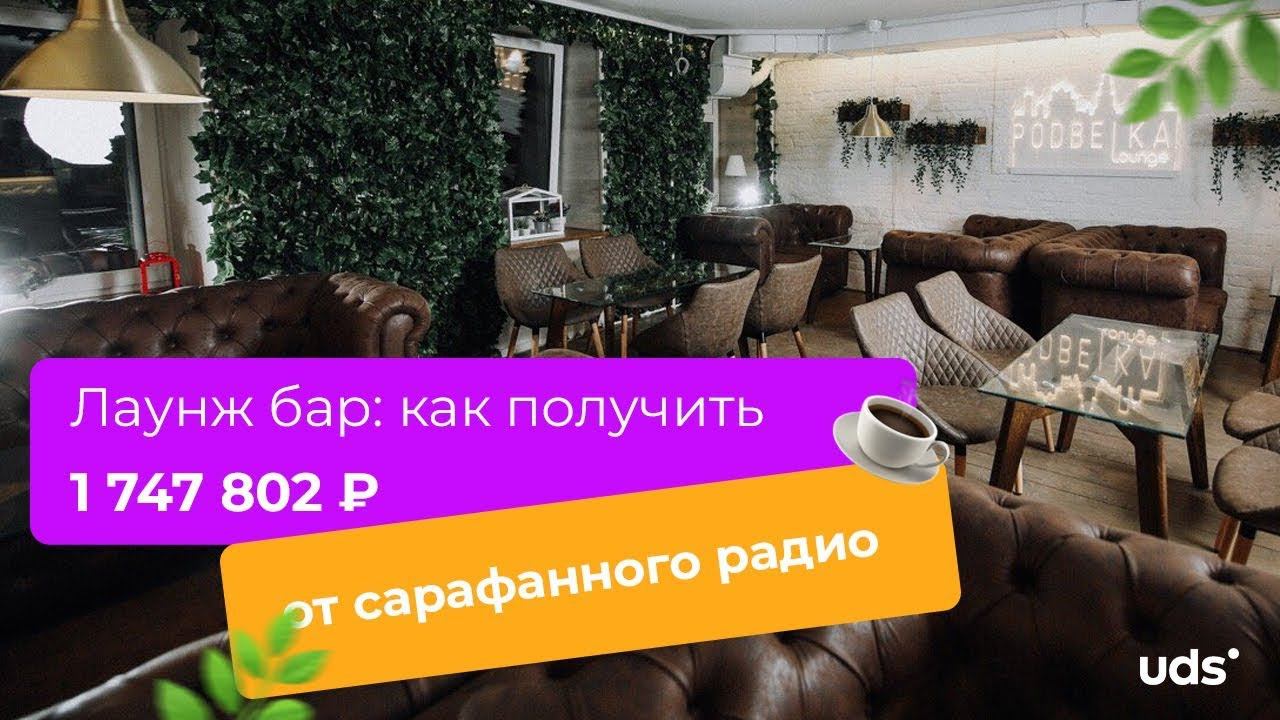 Учредитель лаунж бара Podbelka Lounge делится успехами внедрения UDS.