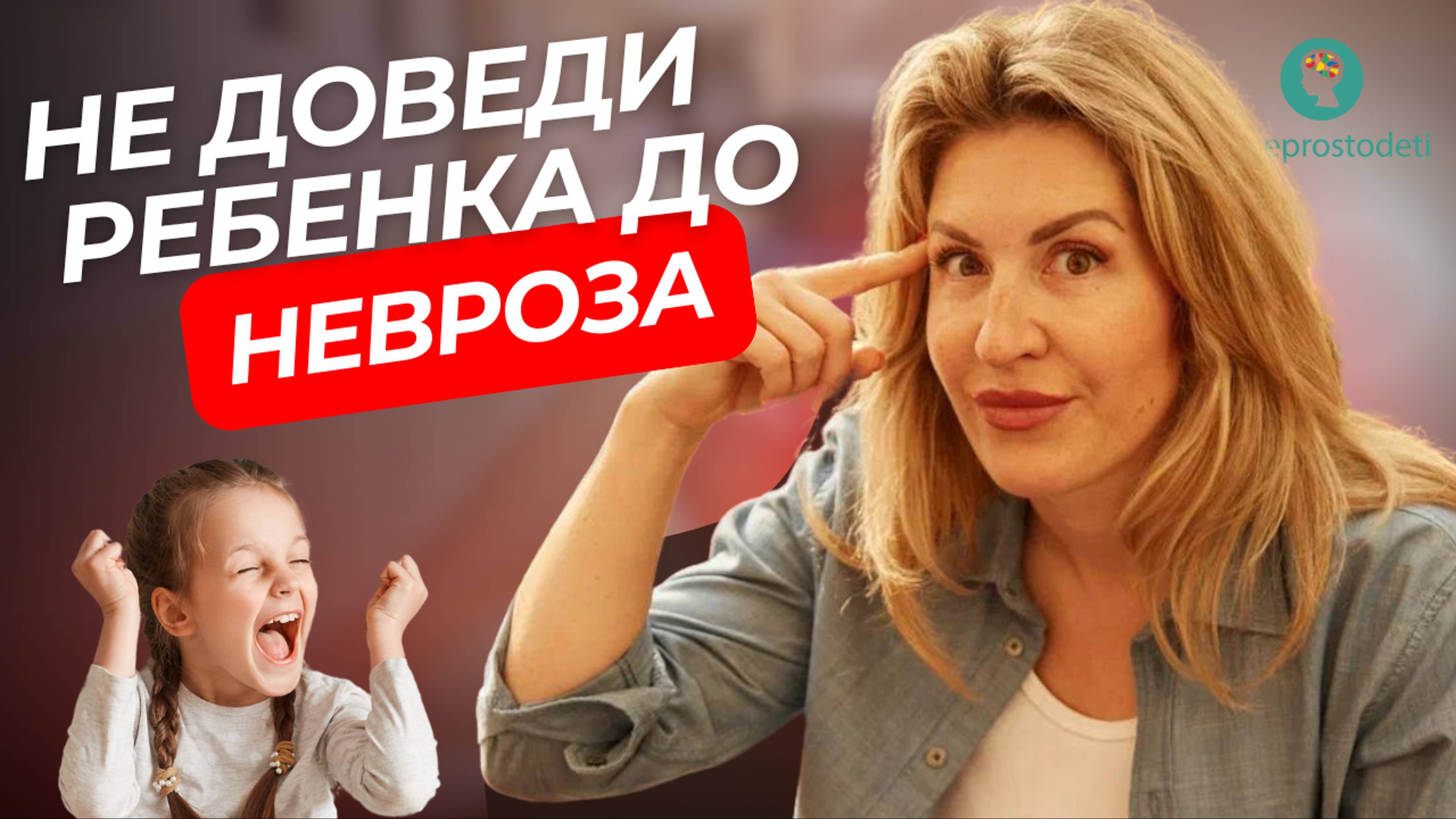 ДЕТСКИЙ НЕВРОЗ: ИЗ-ЗА ЧЕГО ПОЯВЛЯЕТСЯ И КАК ВЫЛЕЧИТЬ