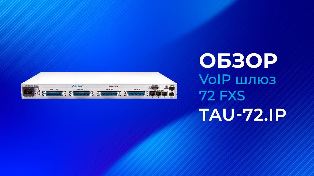 TAU-72.IP - Eltex VoIP шлюз 72 FXS. Обзор