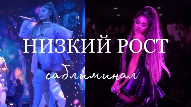 |НИЗКИЙ РОСТ|САБЛИМИНАЛ|•*^*•