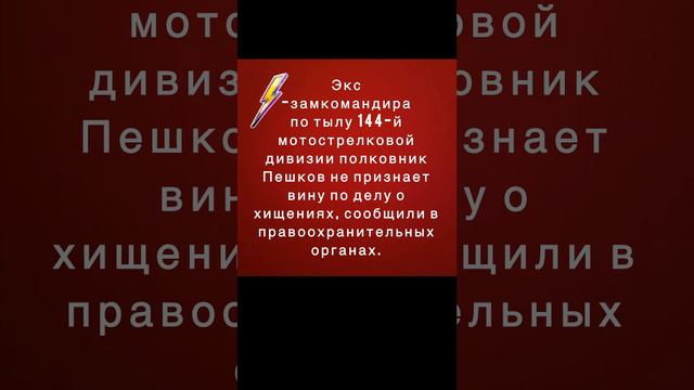 Предъявлено обвинение экс-замкомандиру 144-й мотострелковой дивизии по тылу