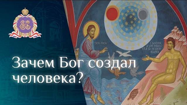 Зачем Бог создал человека?