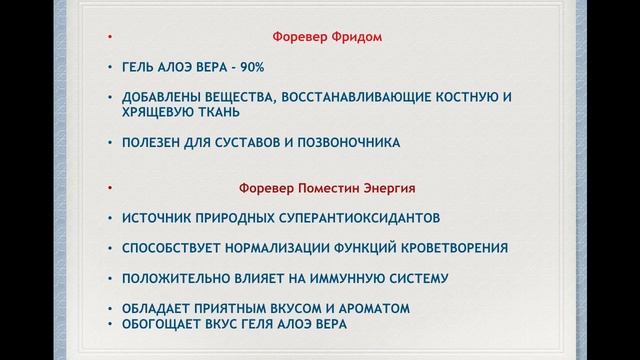 ТАЧ “ПРОДУКТЫ ФОРЕВЕР ЛИВИНГ“ 1. Краткий обзор продуктов компании Forever Living