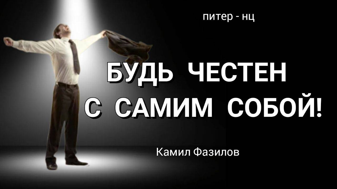 Будь честен с собой.