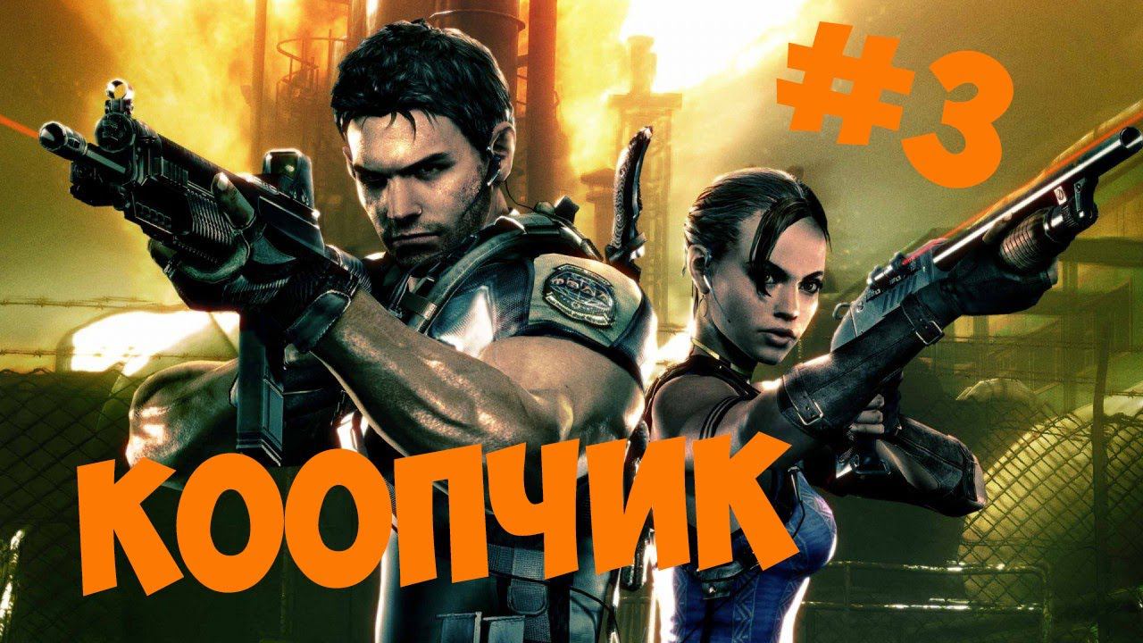 Resident Evil 5 Угарный кооп #3