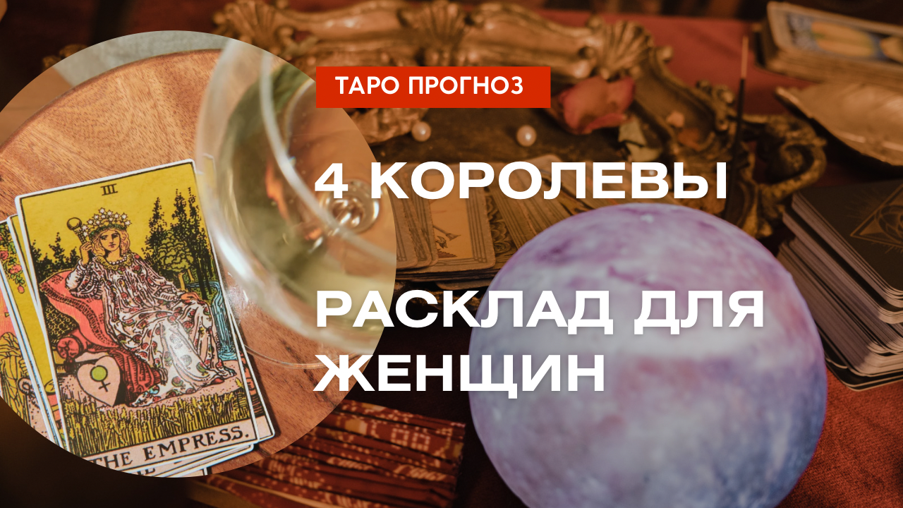 4 Королевы Таро прогноз для девушек чего ожидать в зимние месяцы