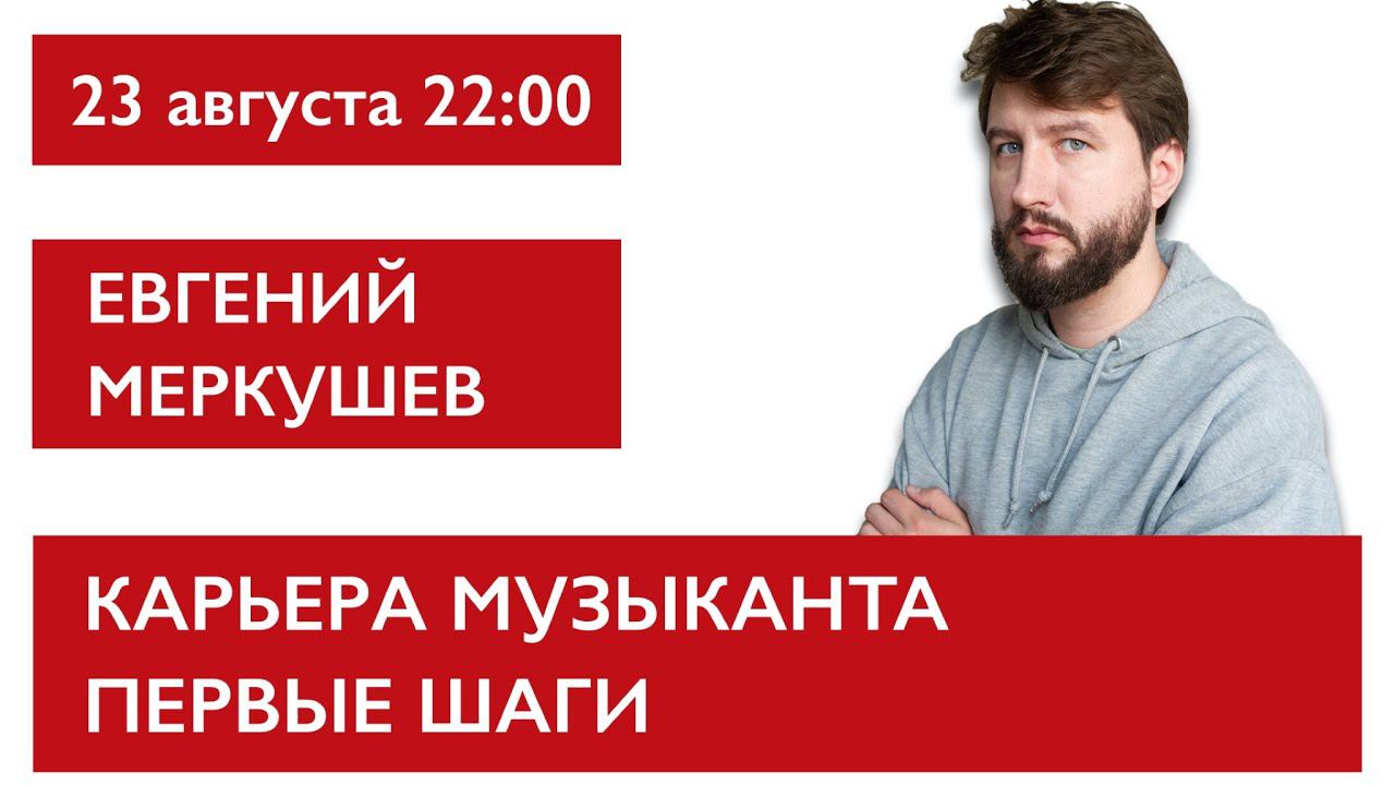 Карьера музыканта первые шаги. Евгений Меркушев