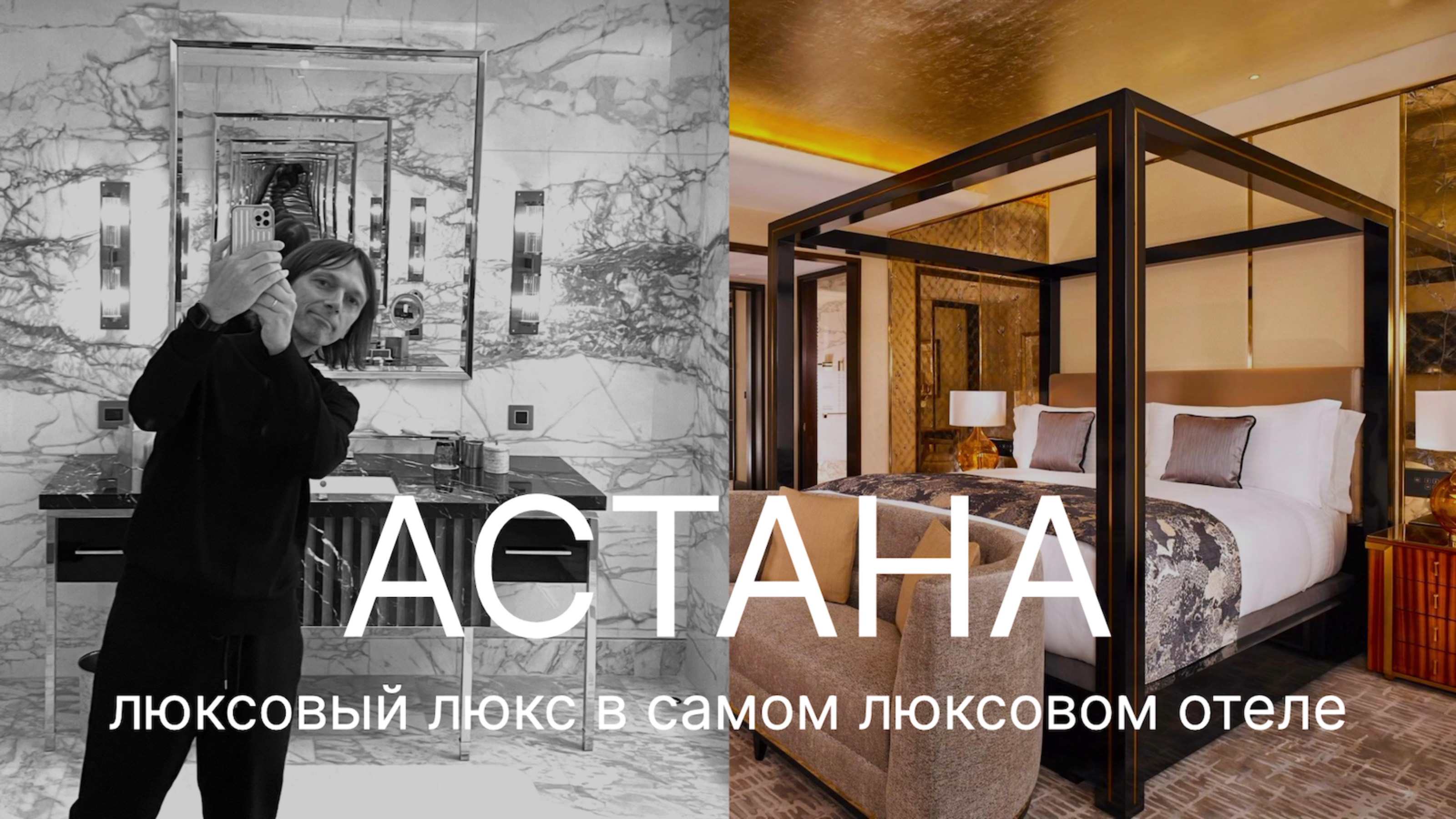 Заглянем в САМЫЙ РОСКОШНЫЙ ОТЕЛЬ В АСТАНЕ?! Check-up отеля The Ritz-Carlton Astana.