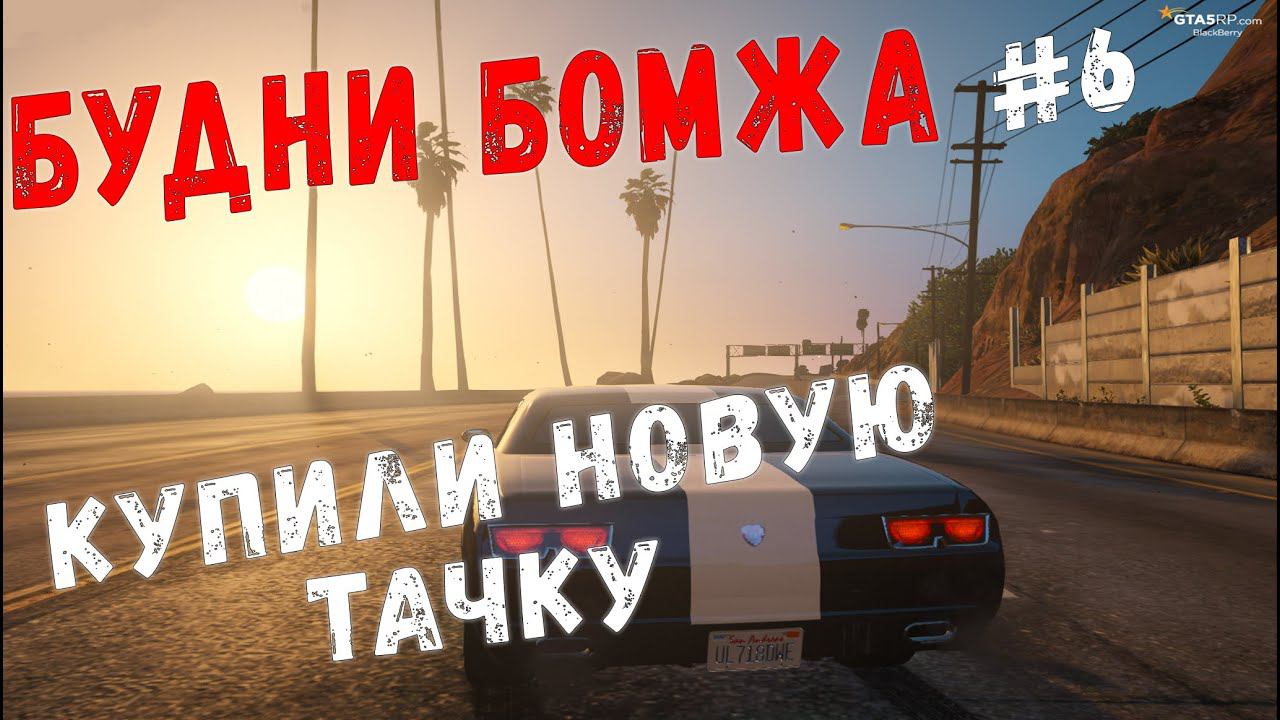 Будни бомжа на GTA 5 RP I Купили новую машину I Работаем дальнобойщиком I GTA 5 RP