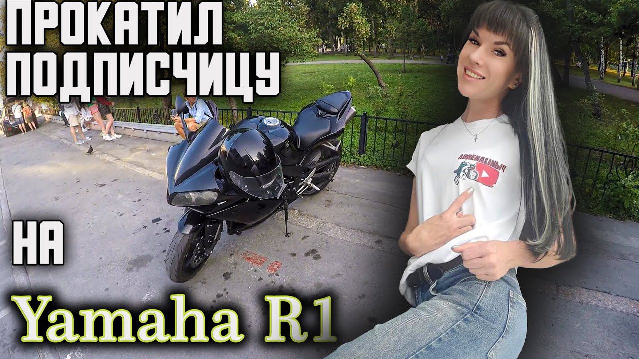 Прокатил подписчицу на пацанском спорт-байке Yamaha R1. Эмоции девушек, мотобудни.