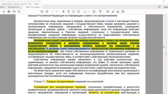 Организационное и правовое обеспечение ИБ: лекция 3 "Закон № 5485-1 о государственной тайне"