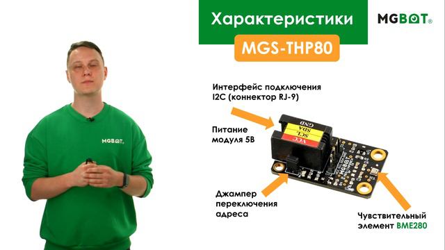 Датчик температуры, влажности воздуха и атмосферного давления MGS-THP80