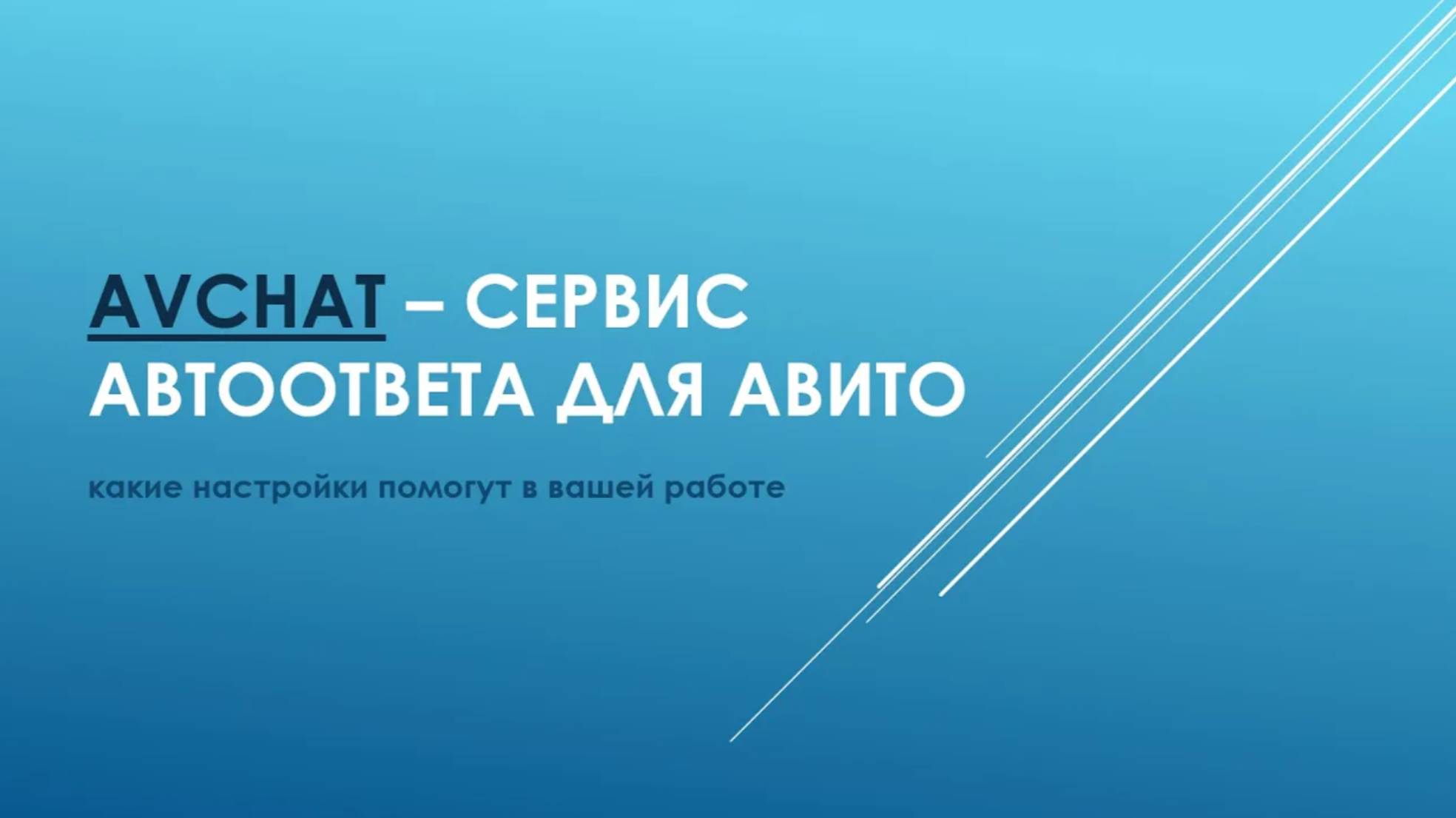 Avchat: сервис автоответов для Авито. Чем будет полезен сервис вашему бизнесу? Полная инструкция.