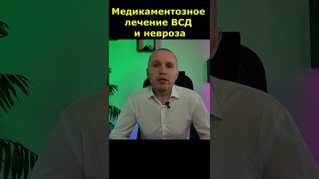 Сильный невроз и ВСД. Как медикаментозное лечение улучшает состояние