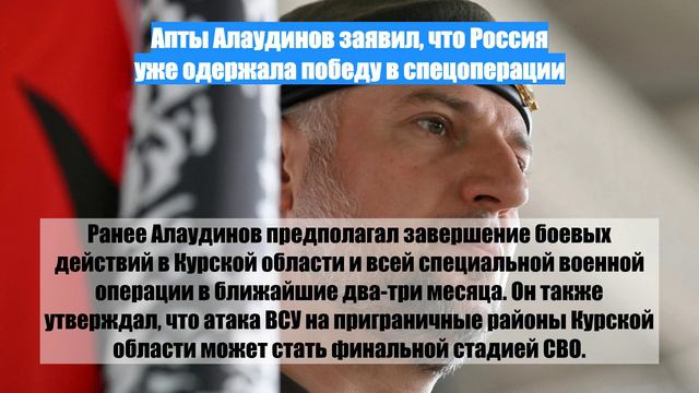 Апты Алаудинов заявил, что Россия уже одержала победу в спецоперации