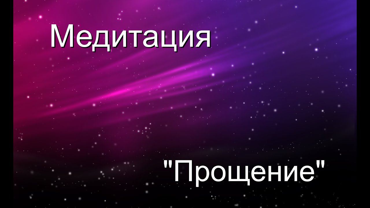 Медитация "Прощение"