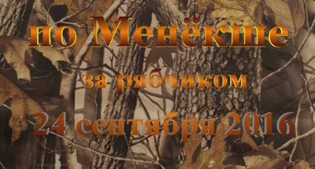 Менёкша. Сентябрь 2016
