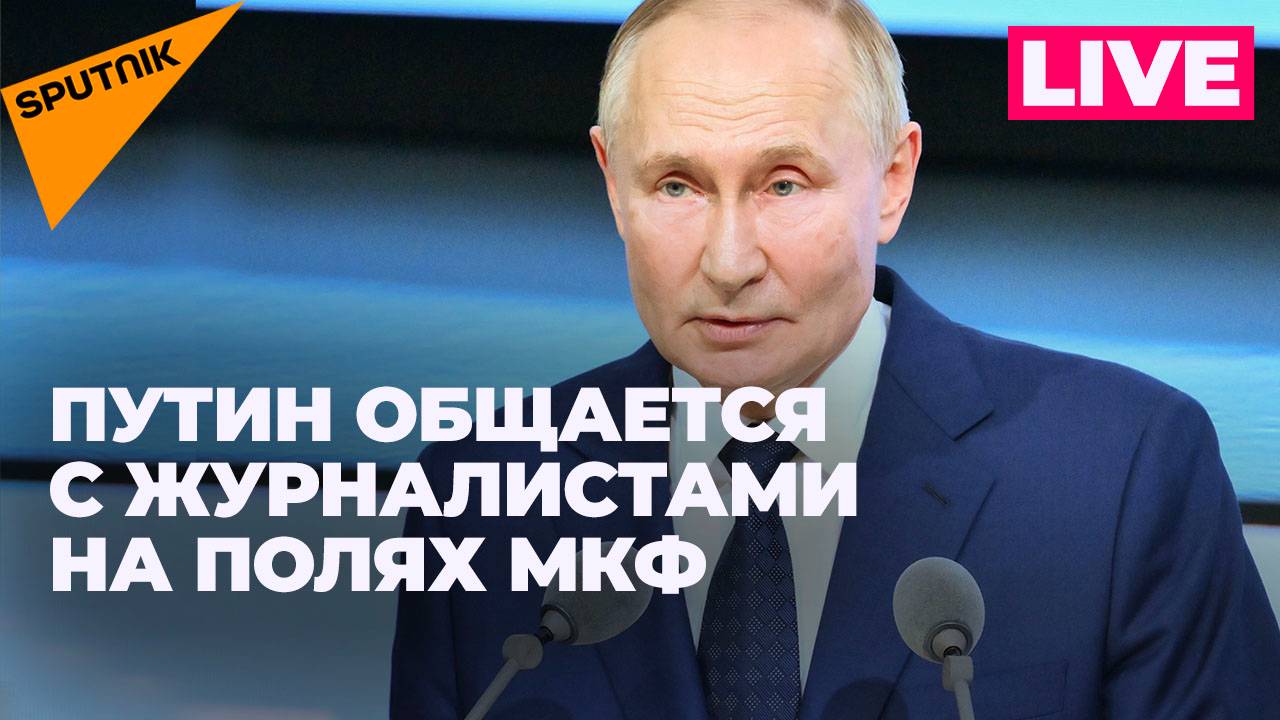 Пресс-подход Путина на полях Международного культурного форума в Санкт-Петербурге