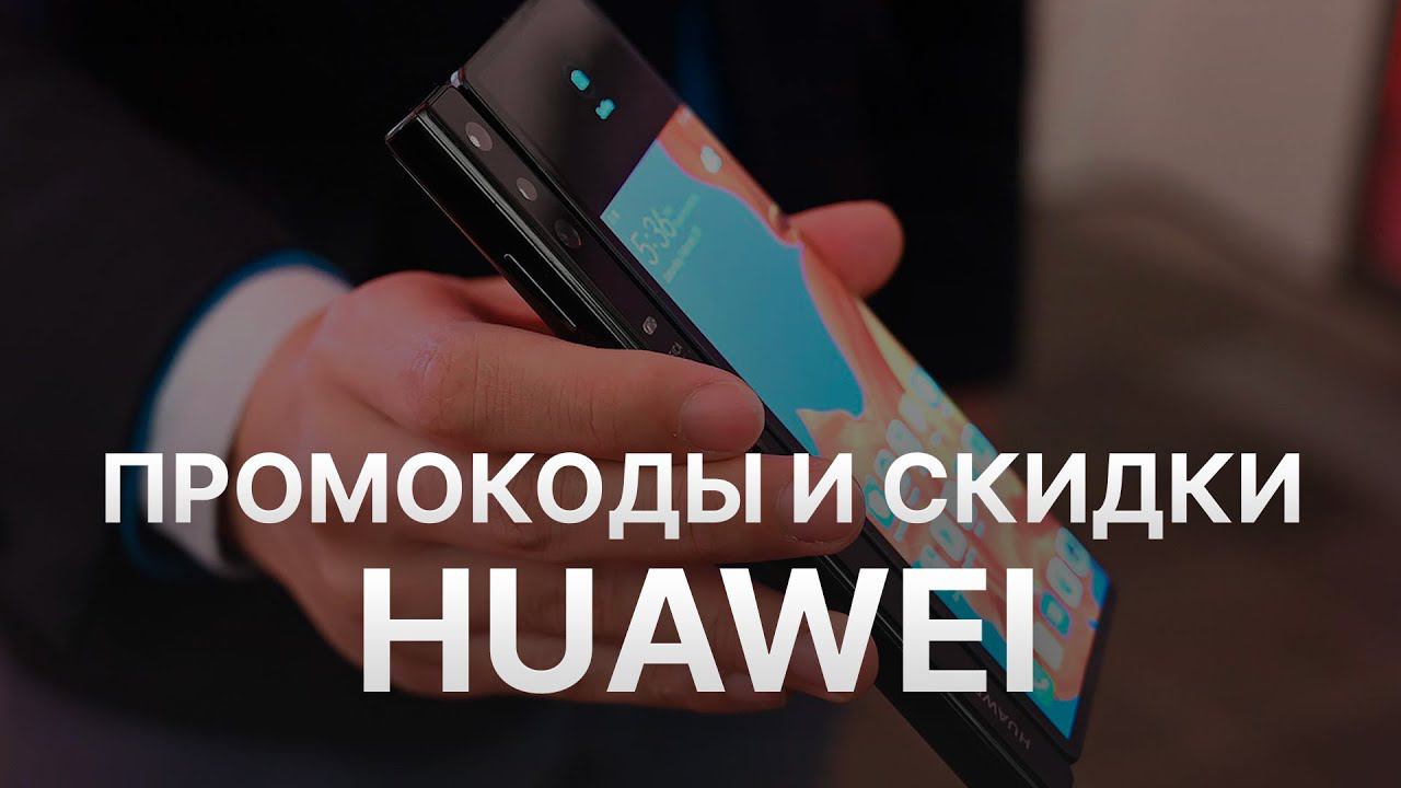 Промокод Huawei на скидку 2022 - Купон Huawei на первый заказ