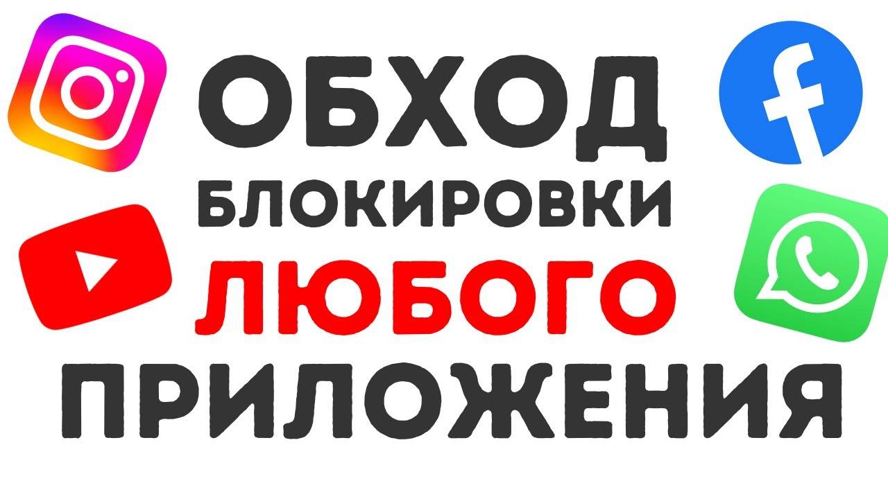 Как обойти блокировку ЛЮБОГО приложения в России