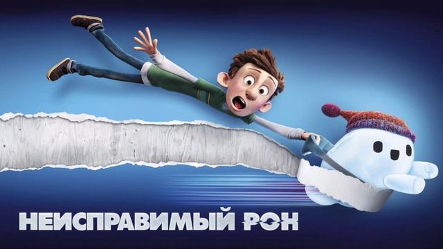 Неисправимый Рон (2021)